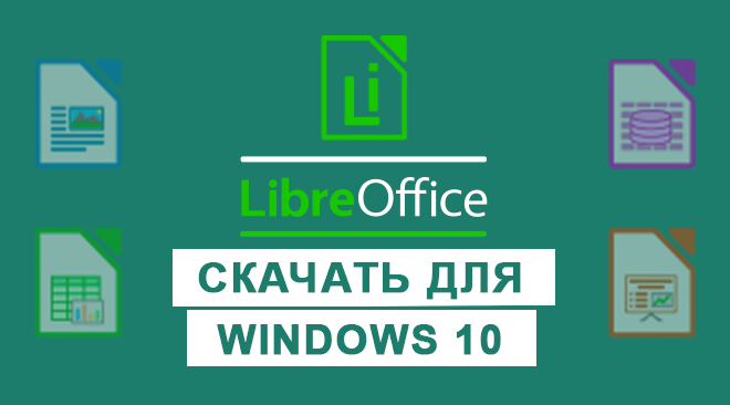 LibreOffice для windows 10 бесплатно