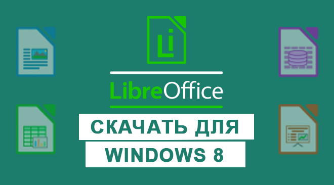 LibreOffice для windows 8 бесплатно