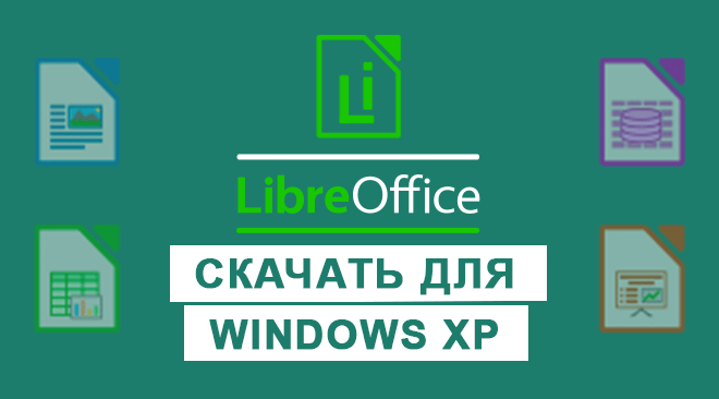 LibreOffice для windows xp бесплатно