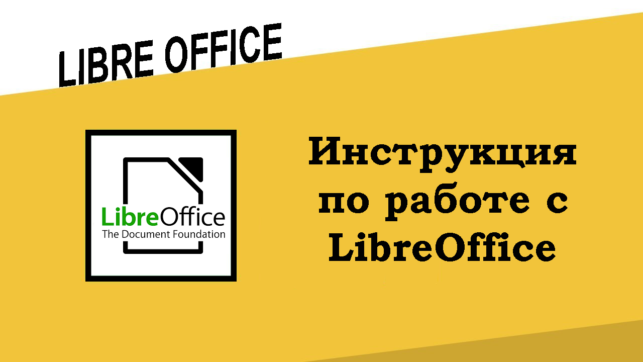 Инструкция по работе с LibreOffice