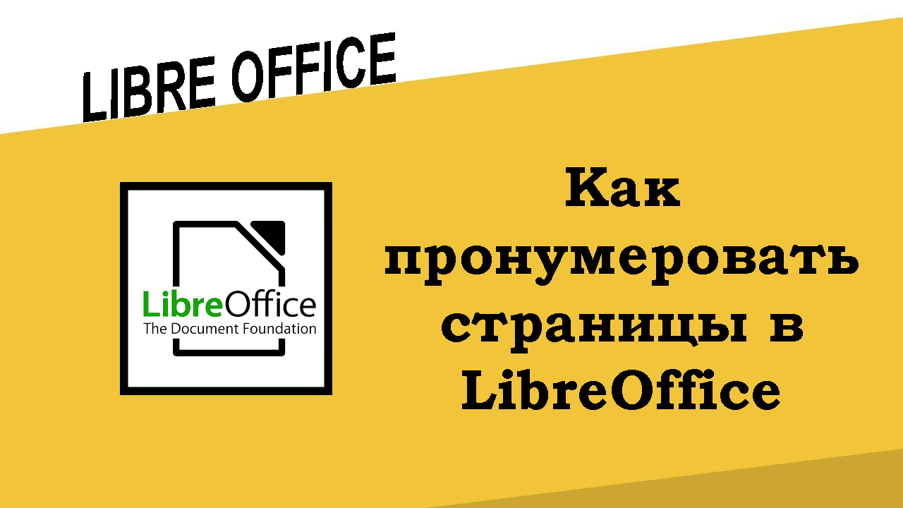 Как пронумеровать страницы в LibreOffice