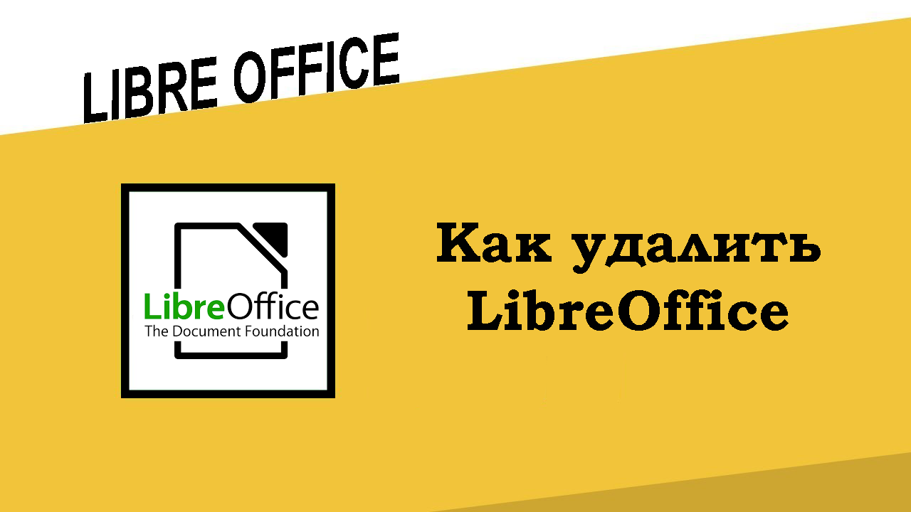 Как удалить LibreOffice