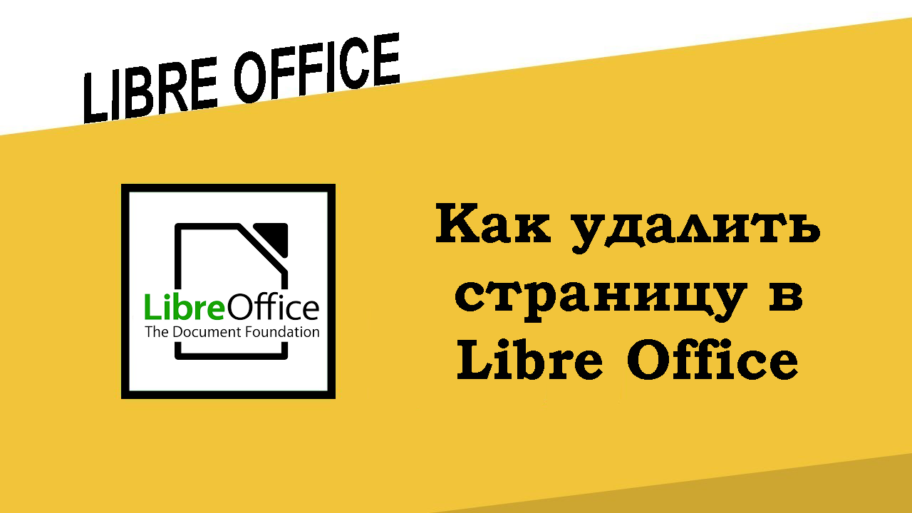 Как удалить страницу в Libre Office