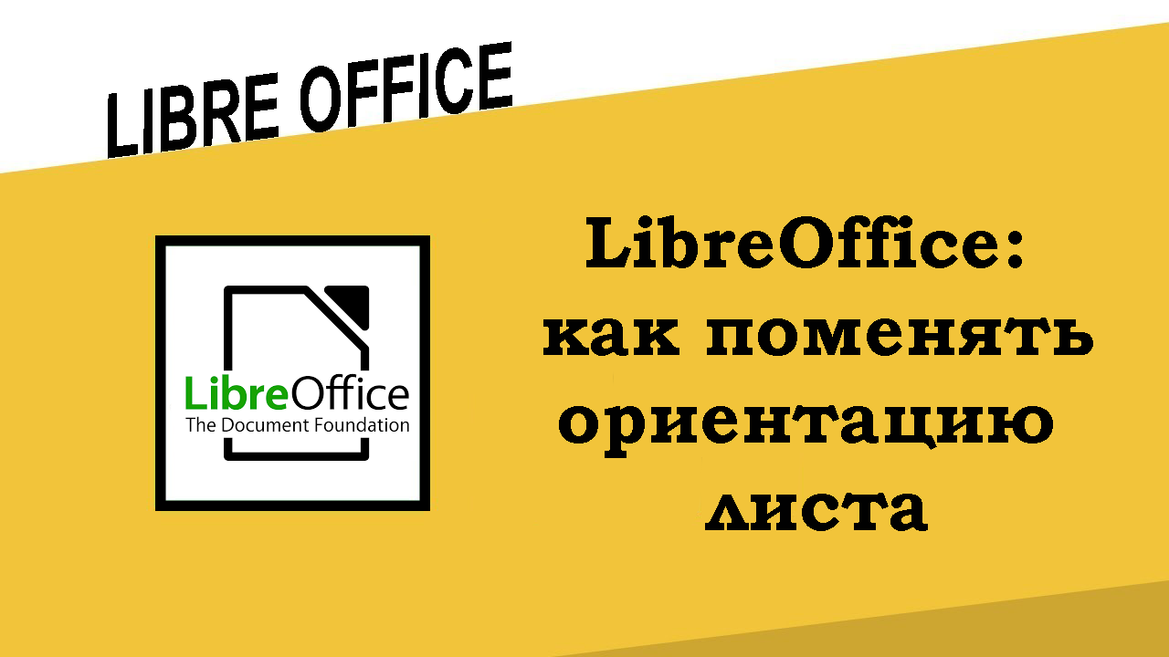 LibreOffice как поменять ориентацию листа
