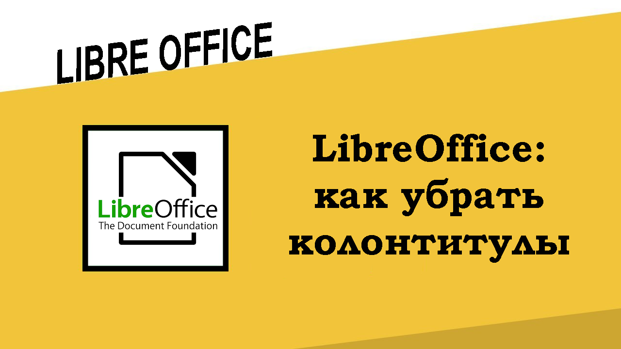 LibreOffice как убрать колонтитулы