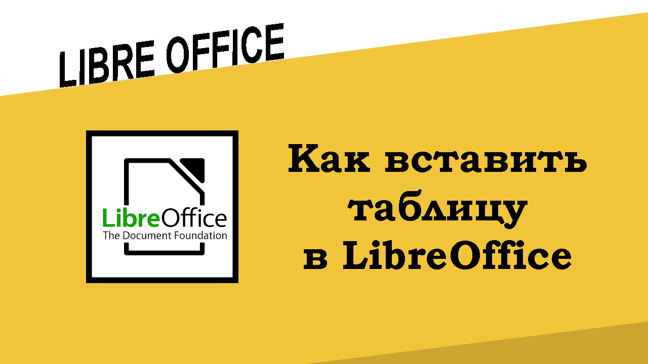 Как вставить таблицу в LibreOffice