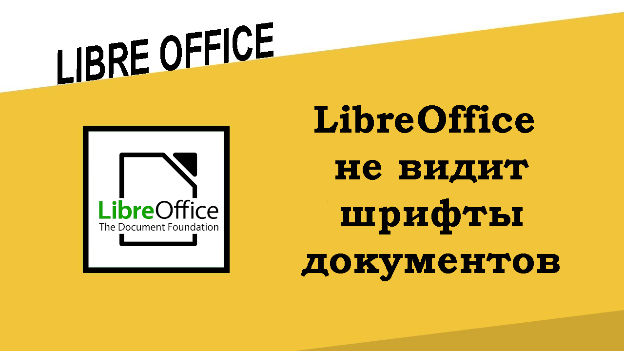 LibreOffice не видит шрифты документов