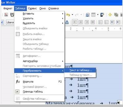 Создать таблицу в LibreOffice