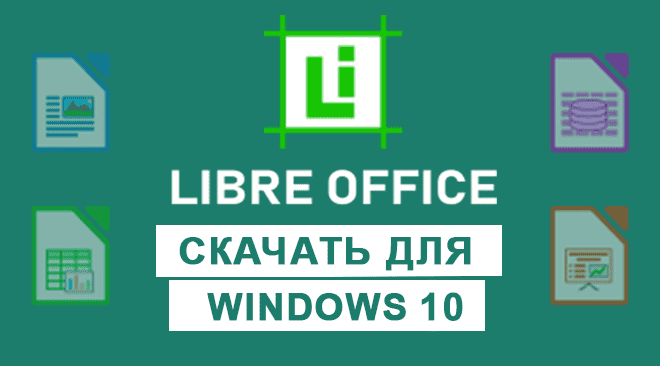 LibreOffice для windows 10 бесплатно