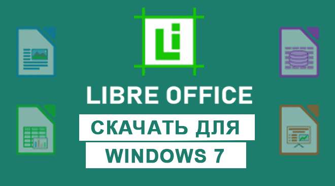 LibreOffice для windows 7 бесплатно