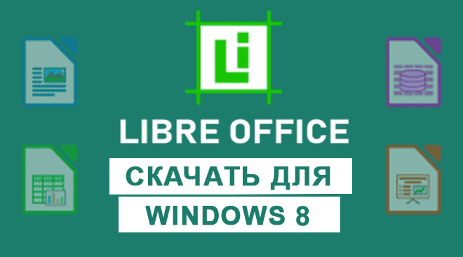 LibreOffice для windows 8 бесплатно