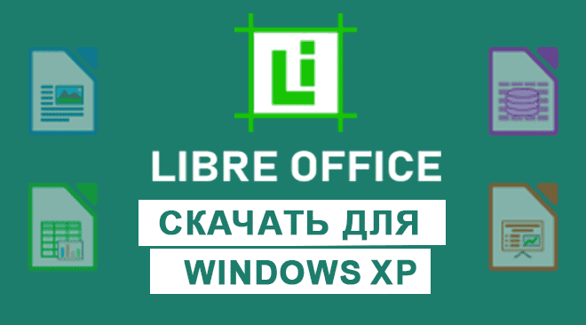 LibreOffice для windows xp бесплатно